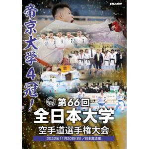 第66回全日本大学空手道選手権大会 (DVD)｜champonline