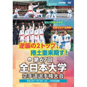 第67回全日本大学空手道選手権大会 (DVD)｜champonline