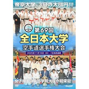 第69回全日本大学空手道選手権大会 (DVD)