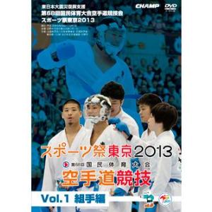 第68回国民体育大会空手道競技会 スポーツ祭東京2013 Vol.1 組手編 (DVD)｜champonline