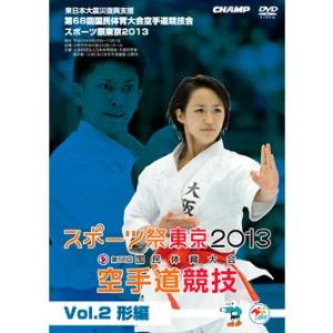 第68回国民体育大会空手道競技会 スポーツ祭東京2013 Vol.2 形編 (DVD)｜champonline