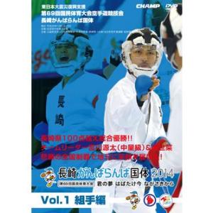 第69回国民体育大会空手道競技会 長崎がんばらんば国体 Vol.1 組手編｜champonline