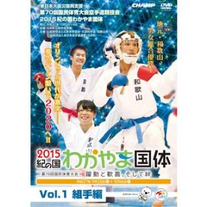 第70回国民体育大会空手道競技会 2015紀の国わかやま国体 Vol.1 組手編 (DVD)｜champonline