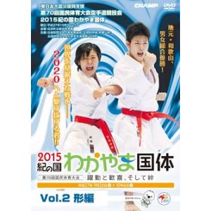 第70回国民体育大会空手道競技会 2015紀の国わかやま国体 Vol.2 形編 (DVD)｜champonline