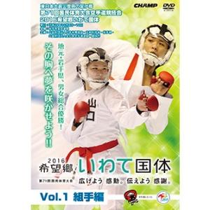 第71回国民体育大会空手道競技会 2016希望郷いわて国体 Vol.1 組手編 (DVD)｜champonline