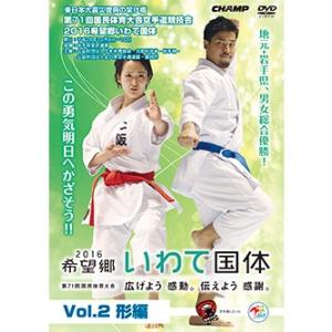 第71回国民体育大会空手道競技会 2016希望郷いわて国体 Vol.2 形編 (DVD)｜champonline