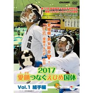 第72回国民体育大会空手道競技会 愛顔（えがお）つなぐえひめ国体 Vol.1 組手編 (DVD)｜champonline