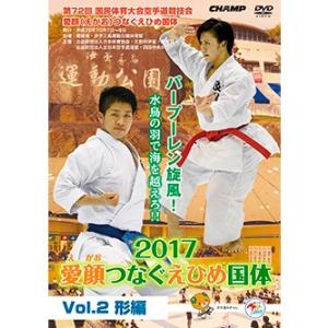 第72回国民体育大会空手道競技会 愛顔（えがお）つなぐえひめ国体 Vol.2 形編 (DVD)｜champonline