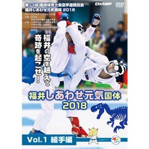 第73回国民体育大会空手道競技会 福井しあわせ元気国体2018 Vol.1 組手編 (DVD)｜champonline