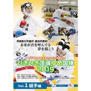 第74回国民体育大会空手道競技会 いきいき茨城ゆめ国体2019 Vol.1 組手編 (DVD)｜champonline