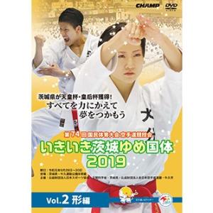 第74回国民体育大会空手道競技会 いきいき茨城ゆめ国体2019 Vol.2 形編 (DVD)｜champonline