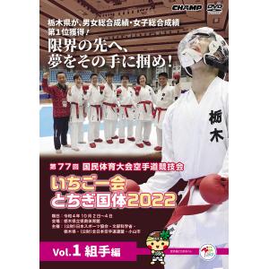 第77回国民体育大会空手道競技会 いちご一会とちぎ国体 2022 Vol.1 組手編 (DVD)｜champonline