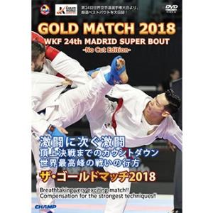 GOLD MATCH 2018 -NO CUT EDITION- WKF 24th マドリッド スーパーバウト集 (DVD)｜champonline