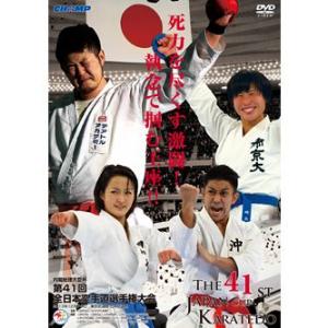 第41回全日本空手道選手権大会 (DVD)｜champonline