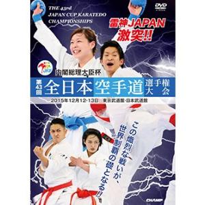 第43回全日本空手道選手権大会 (DVD)｜champonline