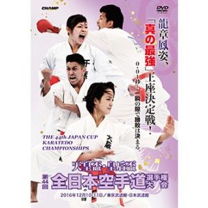 天皇盃・皇后盃 第44回全日本空手道選手権大会 (DVD)｜champonline