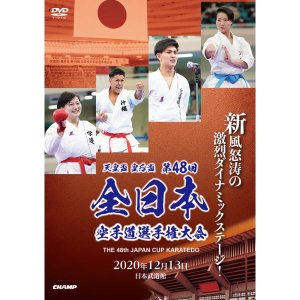天皇盃・皇后盃 第48回全日本空手道選手権大会 (DVD)