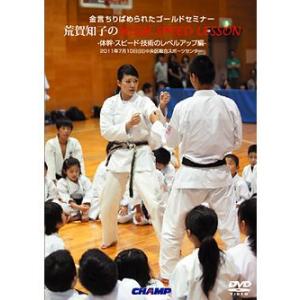 荒賀知子のHigh Speed Lesson -体幹・スピード・技術のレベルアップ編- (DVD)｜champonline