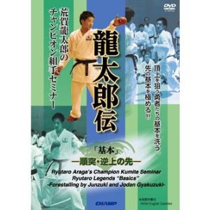 荒賀龍太郎のチャンピオン組手セミナー 龍太郎伝　 基本  -順突・逆上の先- (DVD)｜champonline