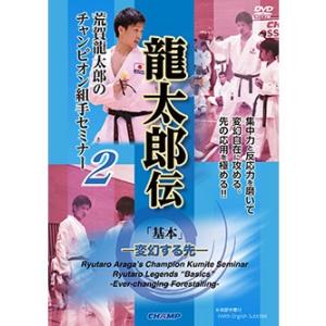 荒賀龍太郎のチャンピオン組手セミナー2　龍太郎伝  基本  -変幻する先- (DVD)｜champonline