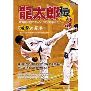 荒賀龍太郎のチャンピオン組手セミナー3　龍太郎伝  攻撃の基本  -変幻する攻防！防御力と決定力を身につける- (DVD)｜champonline