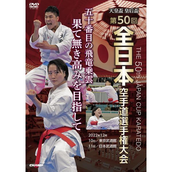 天皇盃・皇后盃 第50回全日本空手道選手権大会 (DVD)