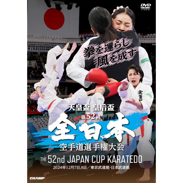 天皇盃・皇后盃 第52回全日本空手道選手権大会 (DVD)