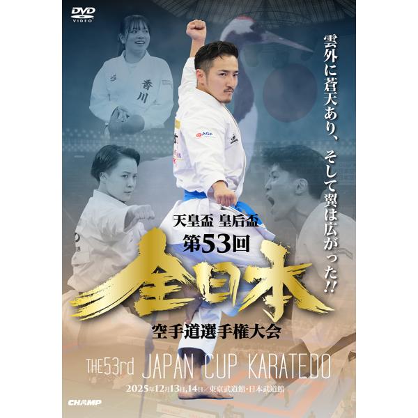 天皇盃・皇后盃 第53回全日本空手道選手権大会 (DVD)