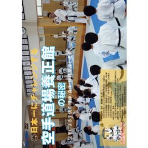 日本一にチャレンジする養正館の秘密 -空手による子供の精神・身体・神経発達と成長-（DVD）｜champonline