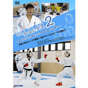 THE 和道会美濃2 -０(ゼロ)の構えから100の攻撃へ- 身体と技のリンクで実現！抜きでつくるスピード＆爆発力