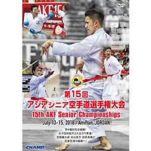 第15回アジアシニア空手道選手権大会 (DVD)｜champonline