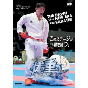 第1回全日本空手道体重別選手権大会 (DVD)｜champonline