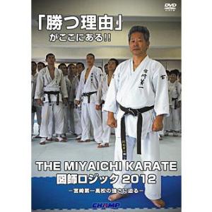 THE MIYAICHI KARATE 図師ロジック2012 -宮崎第一高校の強さに迫る- (DVD)｜champonline