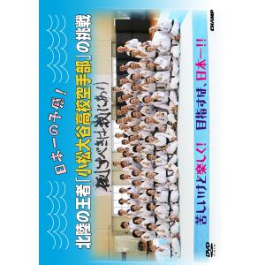 日本一の予感！ 北陸の王者「小松大谷高校空手部」の挑戦 (DVD)｜champonline