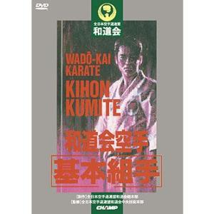 和道会空手“基本組手” (DVD)