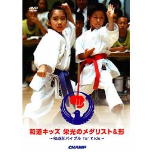 和道キッズ 栄光のメダリスト＆形 〜和道形バイブル for Kids〜 (DVD)