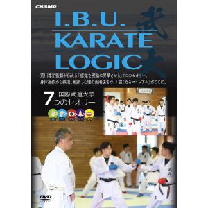 I. B. U. KARATE LOGIC　-国際武道大学・7つのセオリー- (DVD)｜champonline