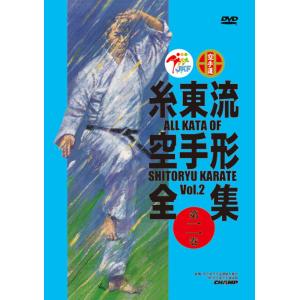 糸東流空手形全集　第2巻　(DVD)