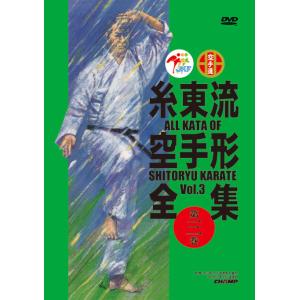糸東流空手形全集　第3巻　(DVD)