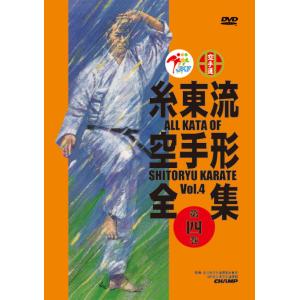 糸東流空手形全集　第4巻　(DVD)
