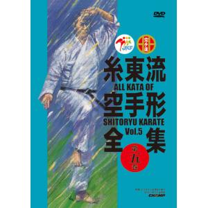 糸東流空手形全集　第5巻　(DVD)