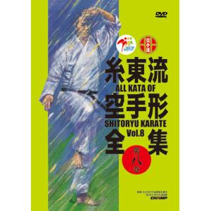 糸東流空手形全集　第8巻　(DVD)