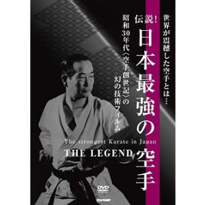 伝説！日本最強の空手 (DVD)｜champonline