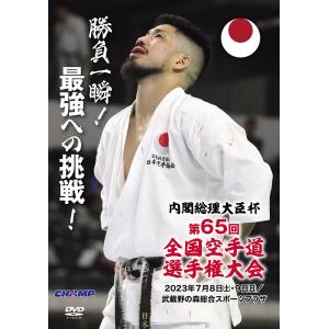 内閣総理大臣杯 第65回全国空手道選手権大会 (DVD)｜champonline