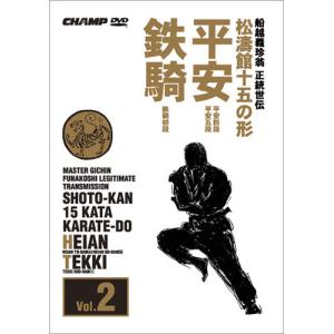 松濤館十五の形　Vol.2 平安・鉄騎 (DVD)｜champonline