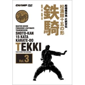 松濤館十五の形　Vol.3 鉄騎 (DVD)｜champonline