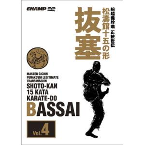 松濤館十五の形　Vol.4 抜塞 (DVD)｜champonline