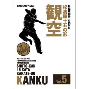 松濤館十五の形　Vol.5 観空 (DVD)｜champonline