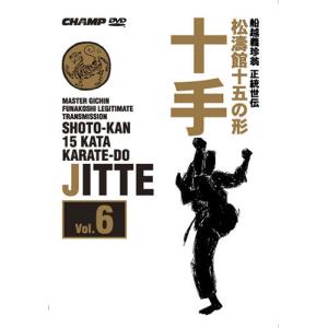 松濤館十五の形　Vol.6 十手 (DVD)｜champonline