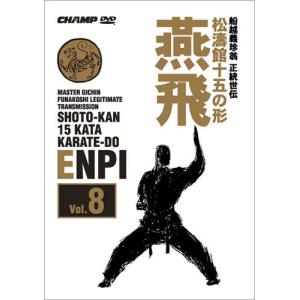 松濤館十五の形　Vol.8 燕飛 (DVD)｜champonline